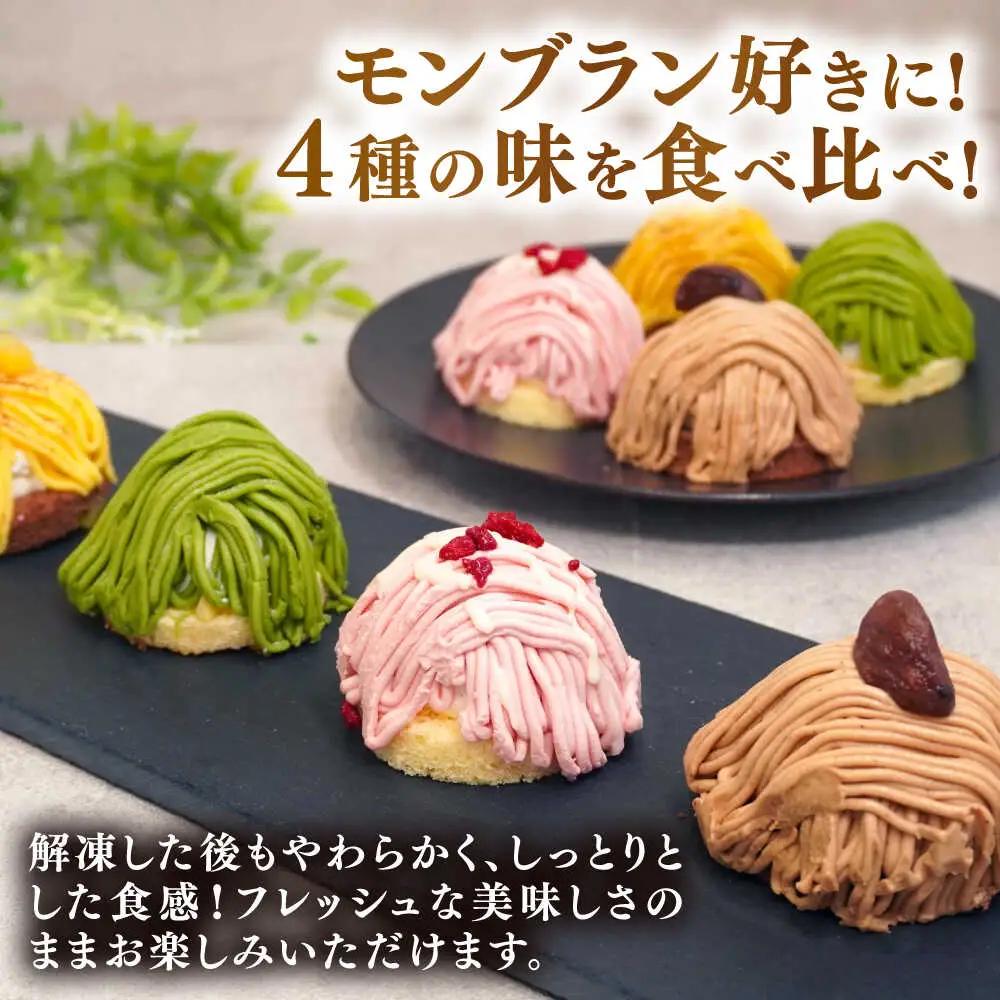 モンブラン4種( あまおう苺 八女抹茶 さつまいも 栗 ) ケーキ 4種16個 冷凍 糸島市 / 五洋食品産業 スイーツ 詰め合わせ [AQD004] ランキング 上位 人気 おすすめ