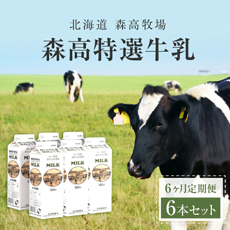【ふるさと納税】森高特選牛乳 6本セット 6ヶ月定期便