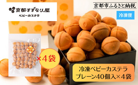 【京都すずなり屋】冷凍ベビーカステラ プレーン40個入り大袋×4袋 ｜ベビーカステラ専門 人気店 冷凍