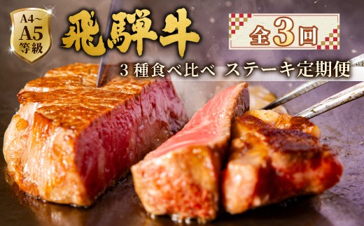 
                  全3回 飛騨牛 ステーキ定期便 A5 A4 ステーキソース付き リブロースステーキ ももステーキ サーロインステーキ リブロース モモ サーロイン ステーキ 牛 冷凍 和牛 牛肉 にく お肉 肉 飛騨 霜降り 赤身 肉のひぐち
                