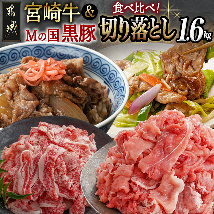 【ふるさと納税】都城産宮崎牛(A5)＆都城産「Mの国黒豚」1.6kg食べ比べ！ - 国産黒毛和牛 A5 牛バラ切り落とし/豚ウデ・豚モモ切り落とし 牛肉 豚肉 送料無料 AC-01-005【宮崎県都城市は2年連続ふるさと納税日本一！】