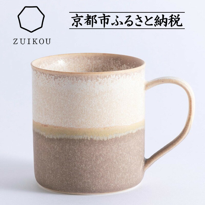 【ふるさと納税】【瑞光窯-ZUIKOU-】コーヒーカップ tall(No.202 Noon) | 京都 京焼 陶磁器 清水焼 窯元 マグカップ 250ml 適量サイズ おしゃれ 人気 おすすめ 食器 うつわ 陶器 お取り寄せ 通販 送料無料 ふるさと納税