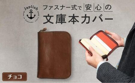 ファスナーが本を守る革製文庫本カバー 【チョコ】 博多革工房 Japlish | ジャプリッシュ