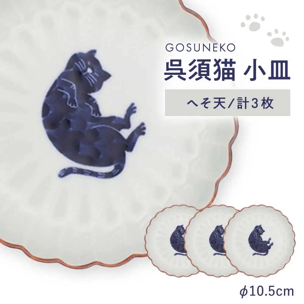 【波佐見焼】呉須猫 小皿 〈へそ天〉　3点セット 食器【西海陶器】[OA477]