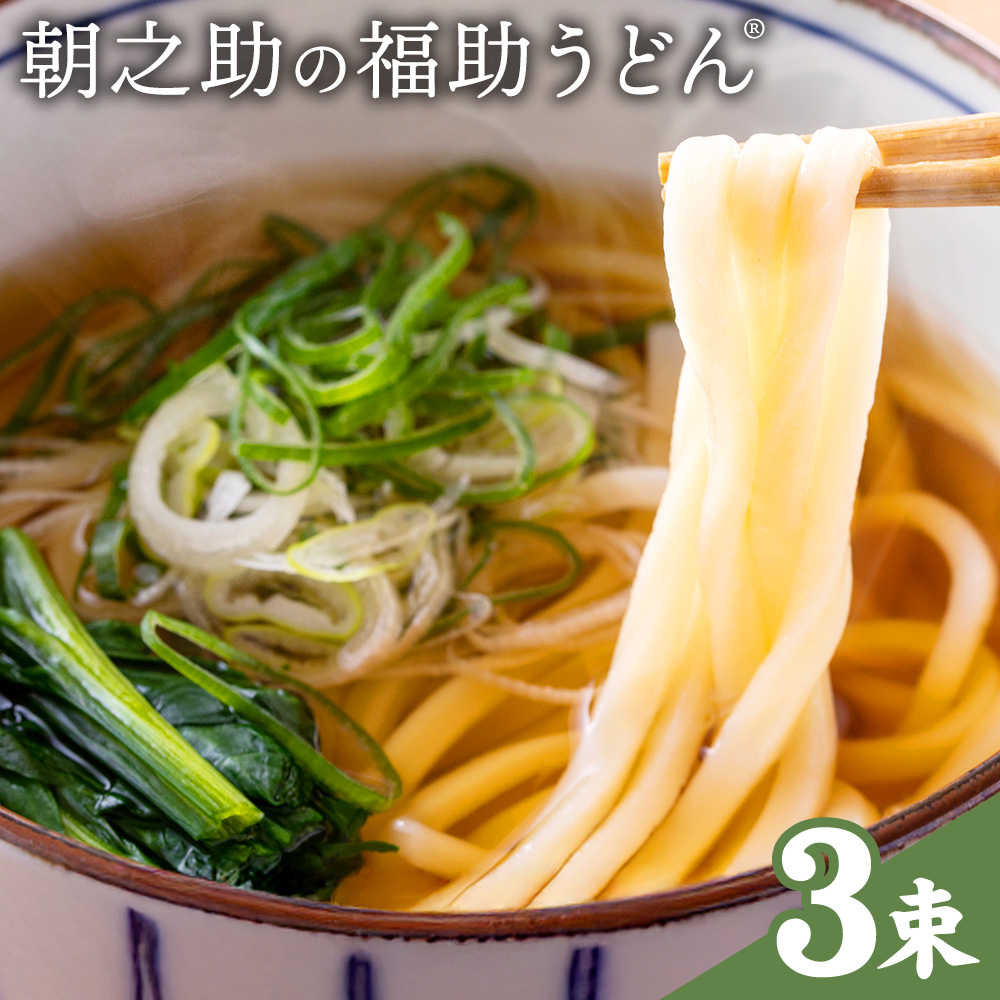 朝之助 の 福助うどん 150g 3束 有限会社西村製麺所《30日以内に出荷予定(土日祝除く)》茨城県 結城市 うどん そば ギフト 贈答用 送料無料【配送不可地域あり】（沖縄・離島）---yuki_nms_3_3tb---