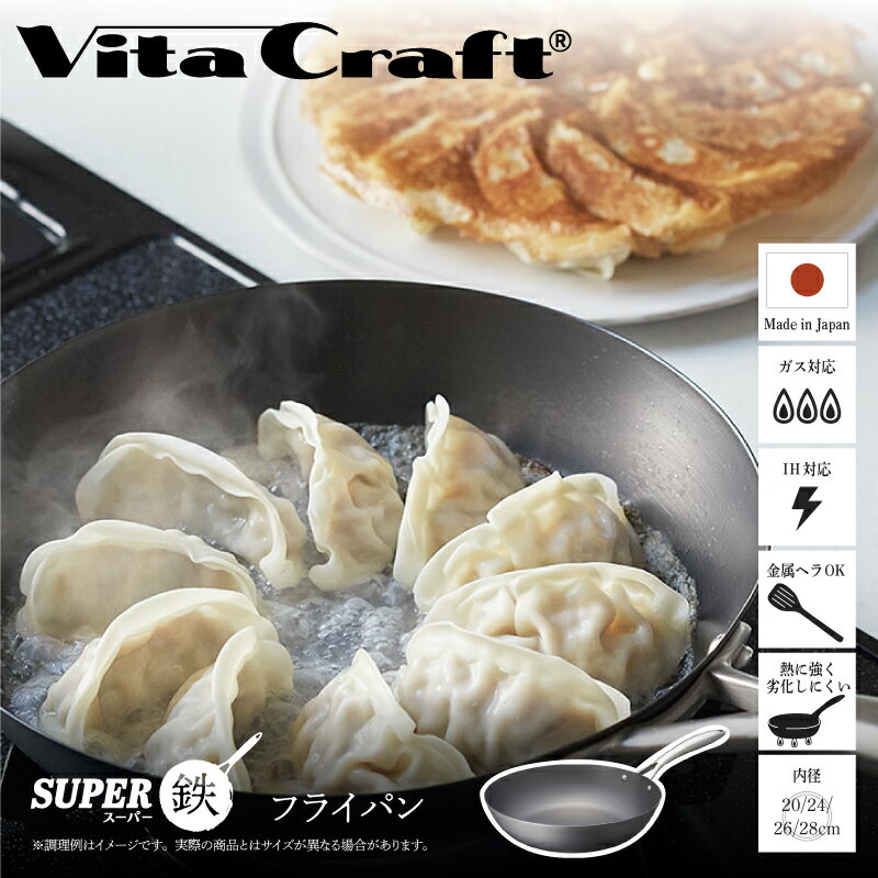 【ふるさと納税】【料理が美味しく仕上がる！鉄の弱点を克服したフライパン！】 ビタクラフト　スーパー鉄フライパン 【サイズ別 フライパン IH ガス 鉄 ビタクラフト 焦げ付かない 長持ち 人気 一生もの 卵焼きのフライパン 鉄 兼用 料理 キッチン 日本製 送料無料】