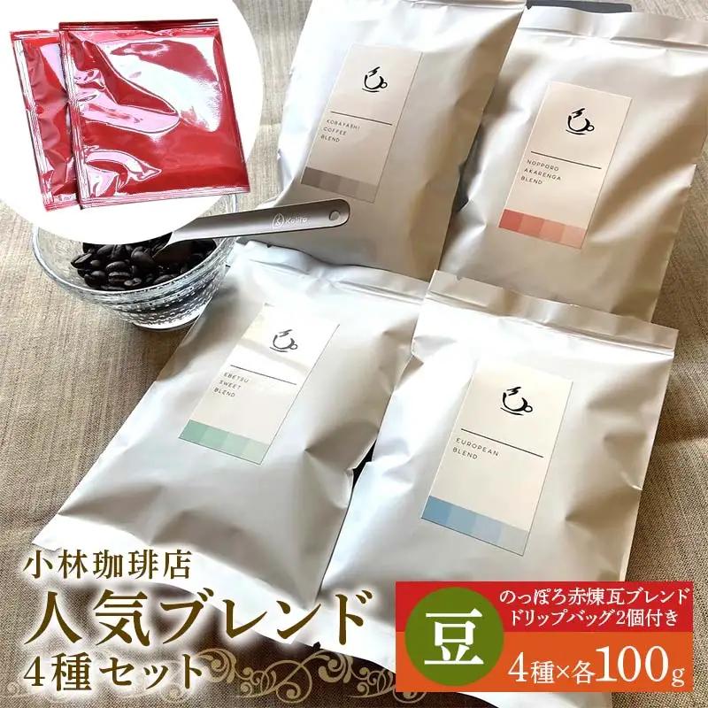 小林珈琲店人気ブレンド4種セット（豆）　ドリップバッグのっぽろ赤煉瓦ブレンド2個つき EB8-0319