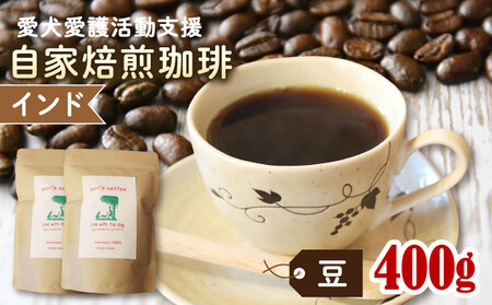 ann's cafe 自家焙煎珈琲豆 インド 【豆】 400g  ( コーヒー豆 自家焙煎コーヒー豆 深煎りコーヒー豆 愛犬愛護コーヒー豆 京都コーヒー豆 ) 