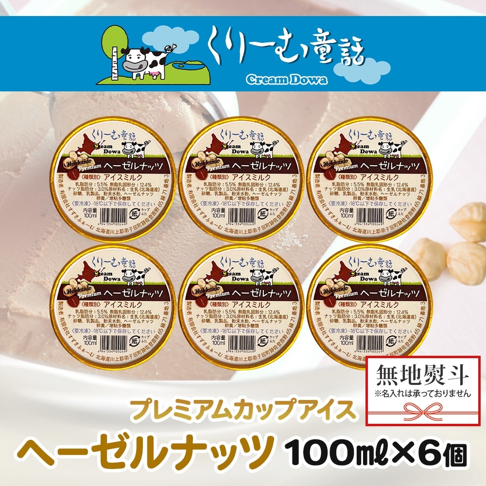 2348. 無地熨斗 くりーむ童話 カップアイス ヘーゼルナッツ 100ml×6個 アイスクリーム アイス スイーツ おやつ ミルク 贈り物 ギフト プレゼント 詰め合わせ 送料無料 北海道 弟子屈町