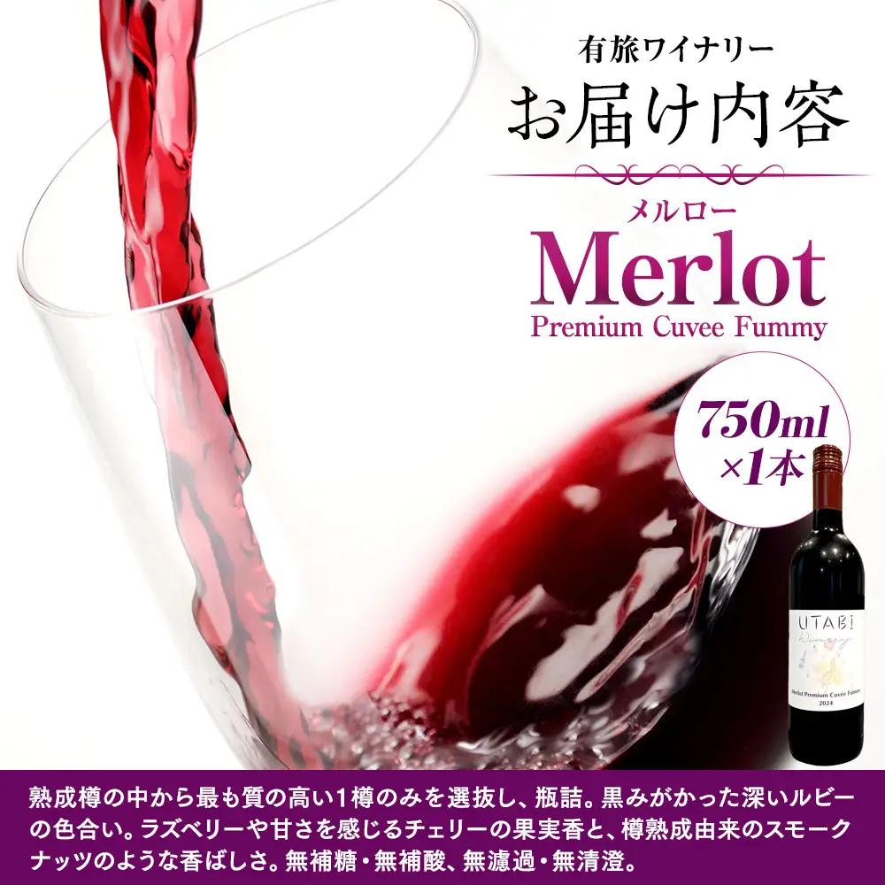 Merlot Premium Cuvee Fummy　メルロー プレミアム（ワイン） |  赤ワイン ぶどう