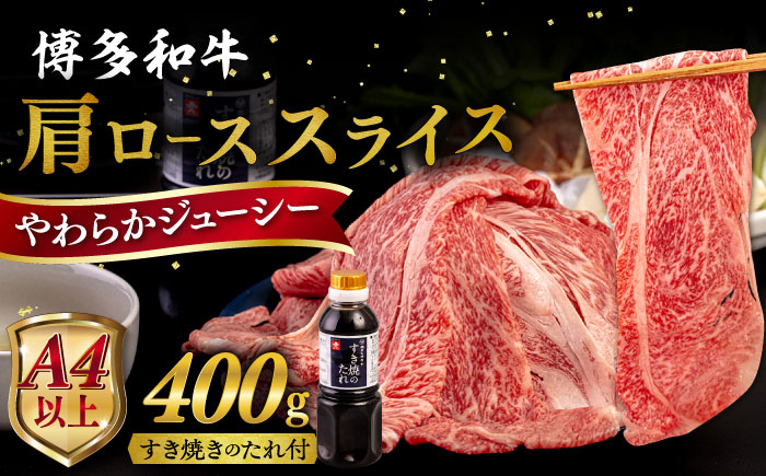 
                  博多 和牛 肩ロース 400g うす切り スライス たれ付《糸島》 【ヒサダヤフーズ】[AIA006]	母の日	父の日	ギフト
                
