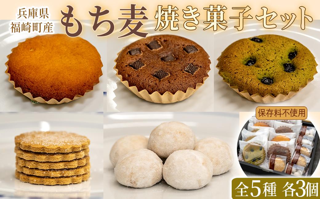 福崎町産もち麦の焼き菓子詰合わせセット 全5種×各3個入り 保存料不使用 身体に優しい パティシエ手作り 職人厳選 もち麦スイーツ もち麦 お菓子 手土産 個包装