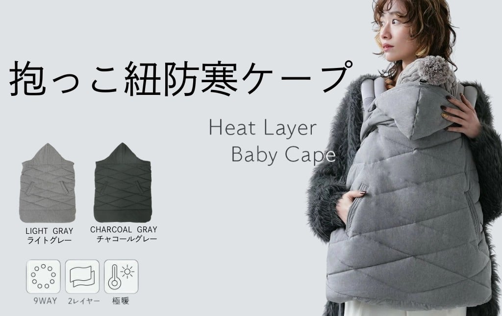 
                  抱っこ紐 ケープ【カラー選択可】 防寒 抱っこ紐 ケープ ＜ライズクリエイション アットライズ＞  ベビーケープ おしゃれ 奈良県 奈良市
                