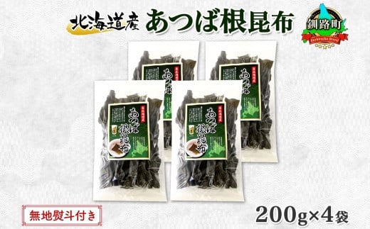 
北海道産 昆布 あつば根昆布 200g×4袋 計800g 根昆布 ねこんぶ 国産 コンブ だし 夕飯 海藻 だし昆布 こんぶ水 出汁 乾物 こんぶ 乾物 無地熨斗 熨斗 のし お取り寄せ 送料無料 北連物産 きたれん 北海道 釧路町 ワンストップ オンライン申請 オンライン 申請
