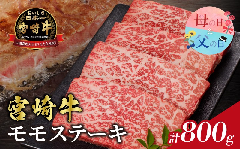 
                  【選べる発送時期】宮崎牛モモステーキ(計800g) 母の日 父の日 肉 牛 牛肉 国産_T009-0195-o
                