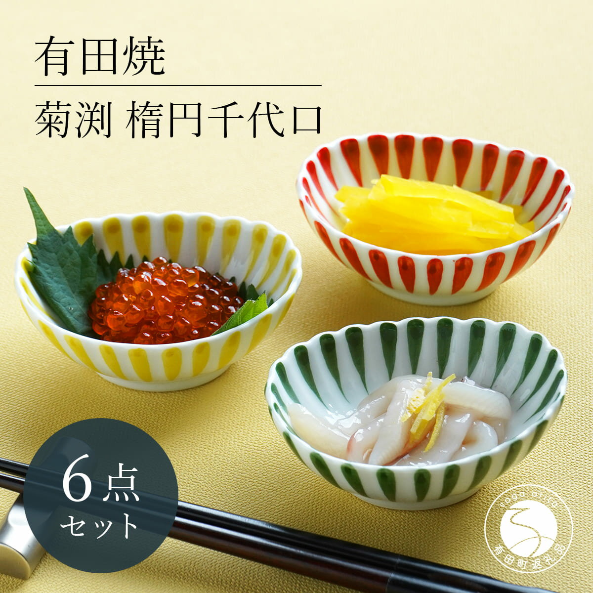 【ふるさと納税】有田焼 菊渕楕円千代口 6個 セット 【富永陶磁器】 赤 黄 緑 菊割 十草 小鉢 小皿 楕円皿 薬味皿 おつまみ皿 和食器 食器 ew010
