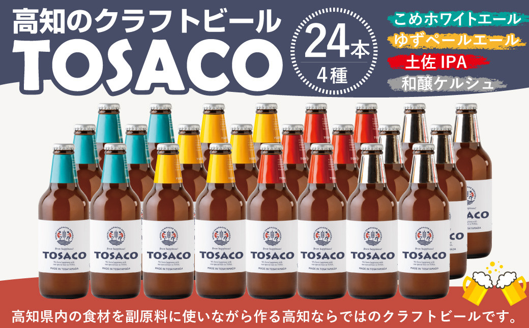 
            高知のクラフトビール「TOSACO24本セット」
          
