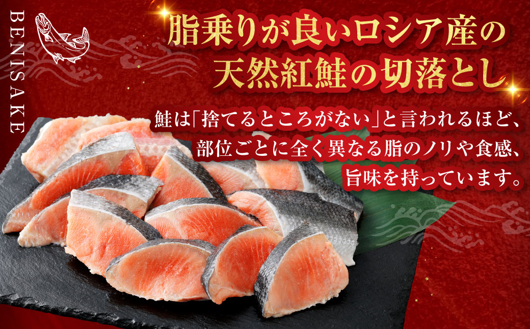 【 訳あり 】 天然甘塩紅鮭切落し 500g × 2袋 1kg 天然紅鮭 天然 紅鮭 鮭 さけ サケ 魚類 魚 魚介 魚介類 海鮮 冷凍 切落し 切り身 酒肴 晩酌 おかず つまみ