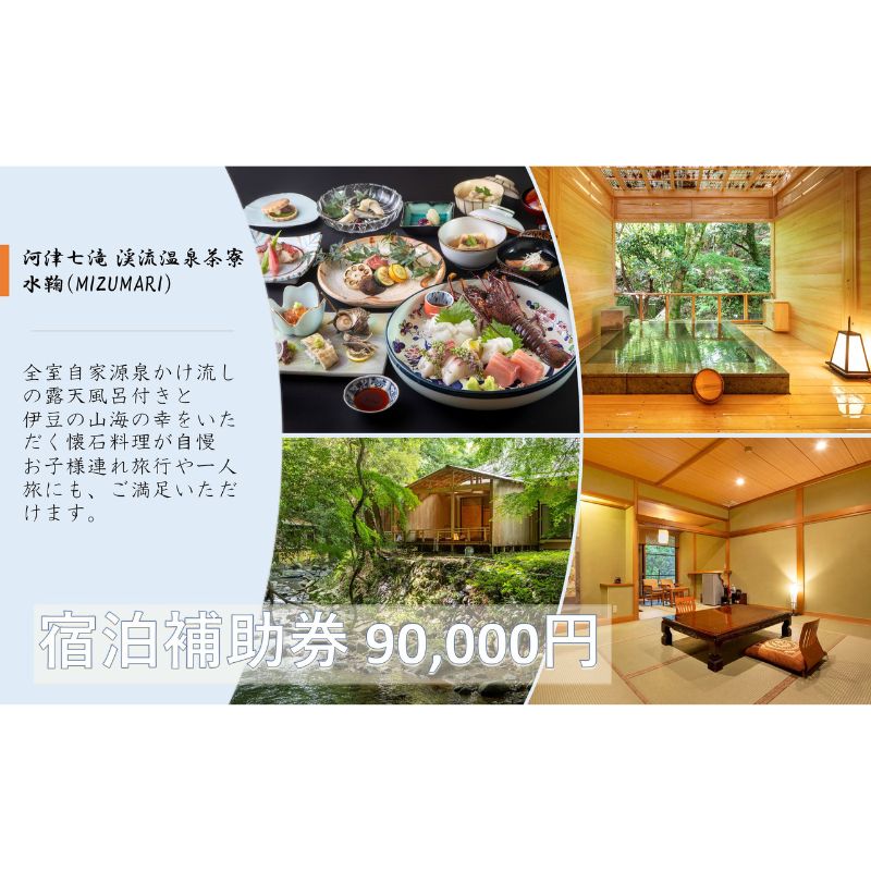 【ふるさと納税】旅行 静岡県 温泉 宿泊補助券 河津七滝 渓流温泉茶寮 水鞠 90000円 ファミリー カップル 全室渓流沿い天然温泉 施設利用券 チケット 宿泊券 旅行券 宿泊 旅館 ホテル 河津桜 露天風呂付客室 露天風呂　 河津町