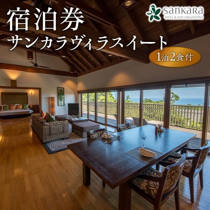 【ふるさと納税】サンカラヴィラスイート1泊2食付 ペア ご宿泊券［sankara hotel & spa屋久島］ | 鹿児島 屋久島 鹿児島県屋久島 鹿児島県屋久島町 ふるさと 納税 宿泊券 宿泊 観光 旅行券 旅行 ご宿泊 ペアチケット ペア宿泊券 チケット 食事付き 1泊 1泊旅行