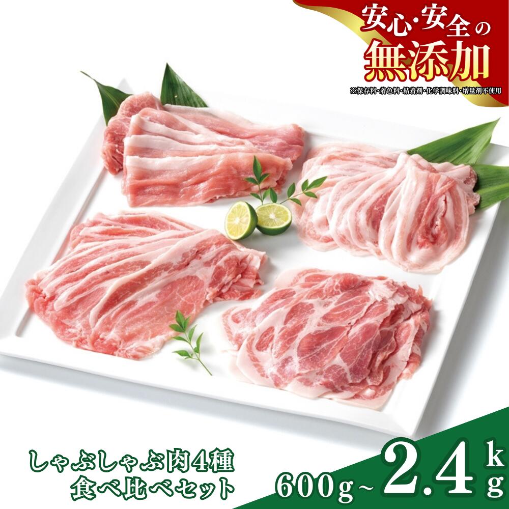 【ふるさと納税】館ヶ森高原豚 しゃぶしゃぶ肉4種食べ比べセット 選べる内容量 600g ～ 2400g豚肉 ロース 肩ロース バラ モモ 鍋 健康 牧場 グルメ 豚 詰め合わせ Ark館ヶ森 旧名＝館ヶ森アーク牧場 一関市 岩手県