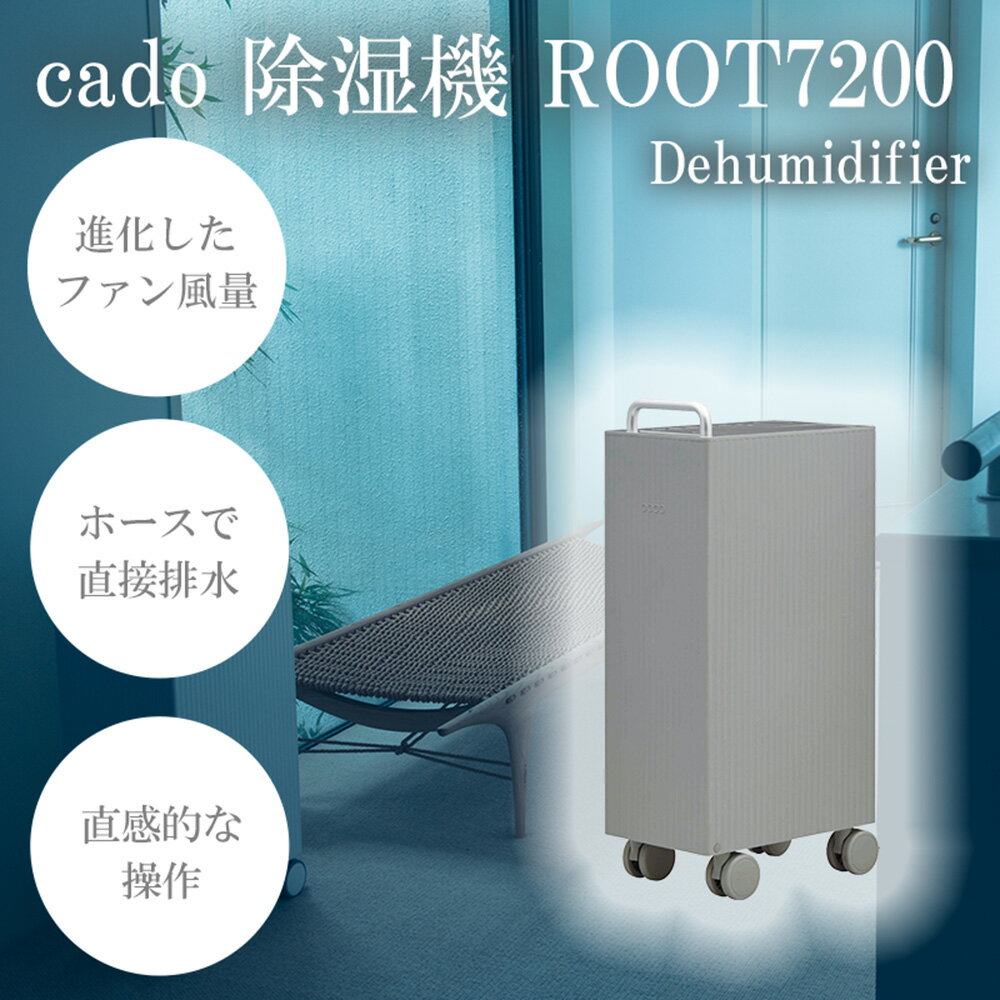 【ふるさと納税】【最新モデル】cado カドー除湿器　ROOT7200 クールグレー【2025年5月以降発送】（EE093）