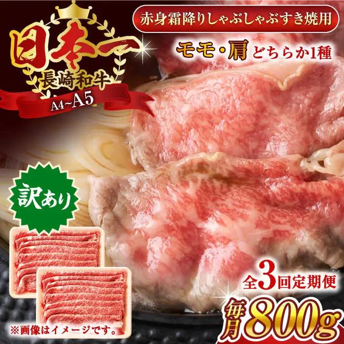 【全3回定期便】【訳あり】【A4~A5】長崎和牛赤身霜降りしゃぶしゃぶすき焼き用（肩・モモ）800g(400g×2p)【株式会社 MEAT PLUS】[QBS099]