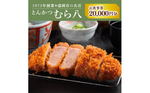 むら八 お食事券 20000円分 500円×40枚 とんかつ 商品券 チケット ランチ ディナー 和食 フレンチ 旅行 観光 イベント プレゼント ギフト お楽しみ会 贈答品 お中元 お歳暮 誕生日 お礼 お供え 退職 内祝い 岩手県 盛岡市 東北 岩手 盛岡 むら八 株式会社村幸