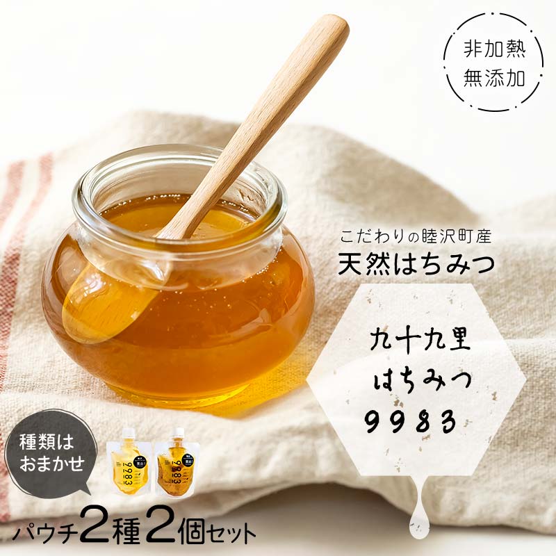 【ふるさと納税】 非加熱・無添加こだわりの睦沢町産天然はちみつ パウチ2種2個セット【九十九里はちみつ9983】 ハチミツ 蜜 蜂蜜 国産 千葉県 睦沢町 F21G-267