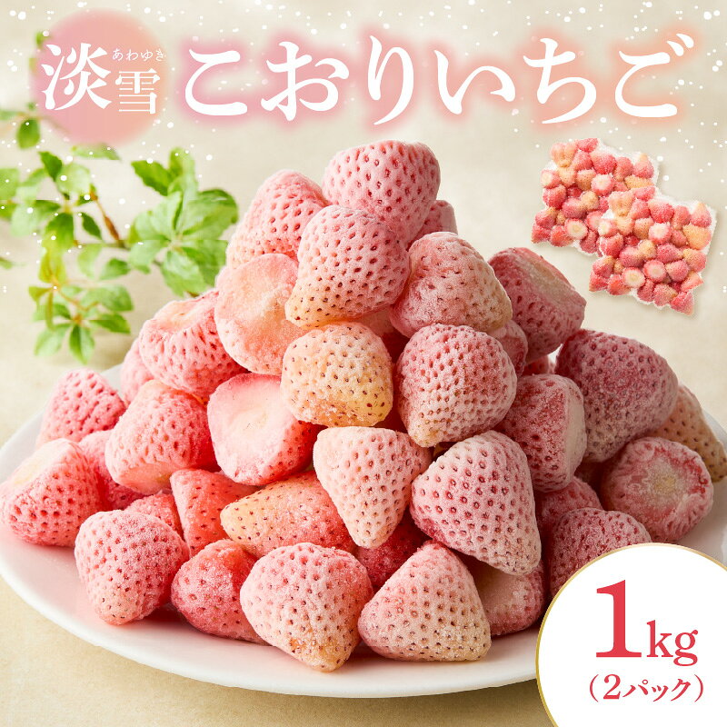 【ふるさと納税】【数量限定】こおりいちご 1kg 品種：淡雪 ／ 冷凍いちご 冷凍フルーツ フローズン 白いちご 淡雪 苺 いちご イチゴ 果物 くだもの フルーツ デザート 旬 国産 佐賀県 玄海町 冷凍