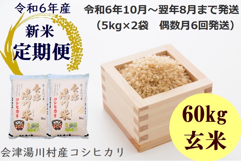 30湯川村産コシヒカリ　玄米60kg(5kg×2袋を6回)