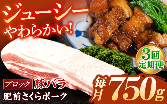 【3回定期便】肥前さくらポーク バラ肉 ブロック 総計2.25kg / 肥前さくらポーク 豚肉 ブランド豚 バラ 豚バラ ブロック肉 チャーシュー【一ノ瀬畜産】 [NAC613]