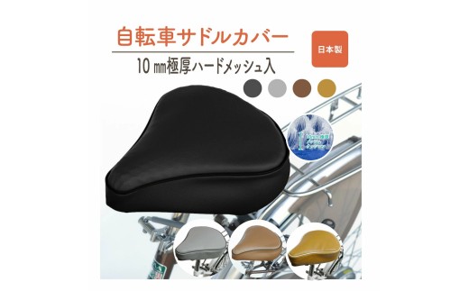自転車用サドルカバー・標準：配送情報備考　キャメル　自転車 サドル ヒロオカ