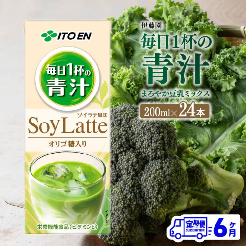 【6ヶ月定期便】伊藤園 毎日１杯の青汁 ソイラテ風味（紙パック）200ml×24本【 全6回 飲料類 青汁飲料 低カロリー ジュース 飲みもの 】