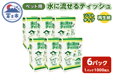 ペット用ティッシュ 1000枚 6パック 水に流せる ソフトタイプ 再生紙100％ ペット用品 ティッシュペーパー 散歩 お尻ふき 富士市 [sf079-004]