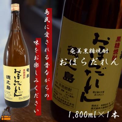 ふるさと納税 徳之島町 奄美黒糖焼酎「おぼらだれん」1.8L×1本