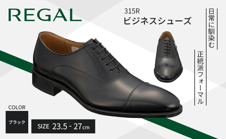 革靴 リーガル ビジネスシューズ 315R 23.5cm～27cm ブラック 黒 ストレートチップ REGAL 盛岡市産モデル 紳士靴 ビジネス 靴 シューズ フォーマル ドレスシューズ リーガル靴 社会人 学生 メンズ レディース 牛革 革 本革 岩手 岩手県 盛岡市 24.5cm