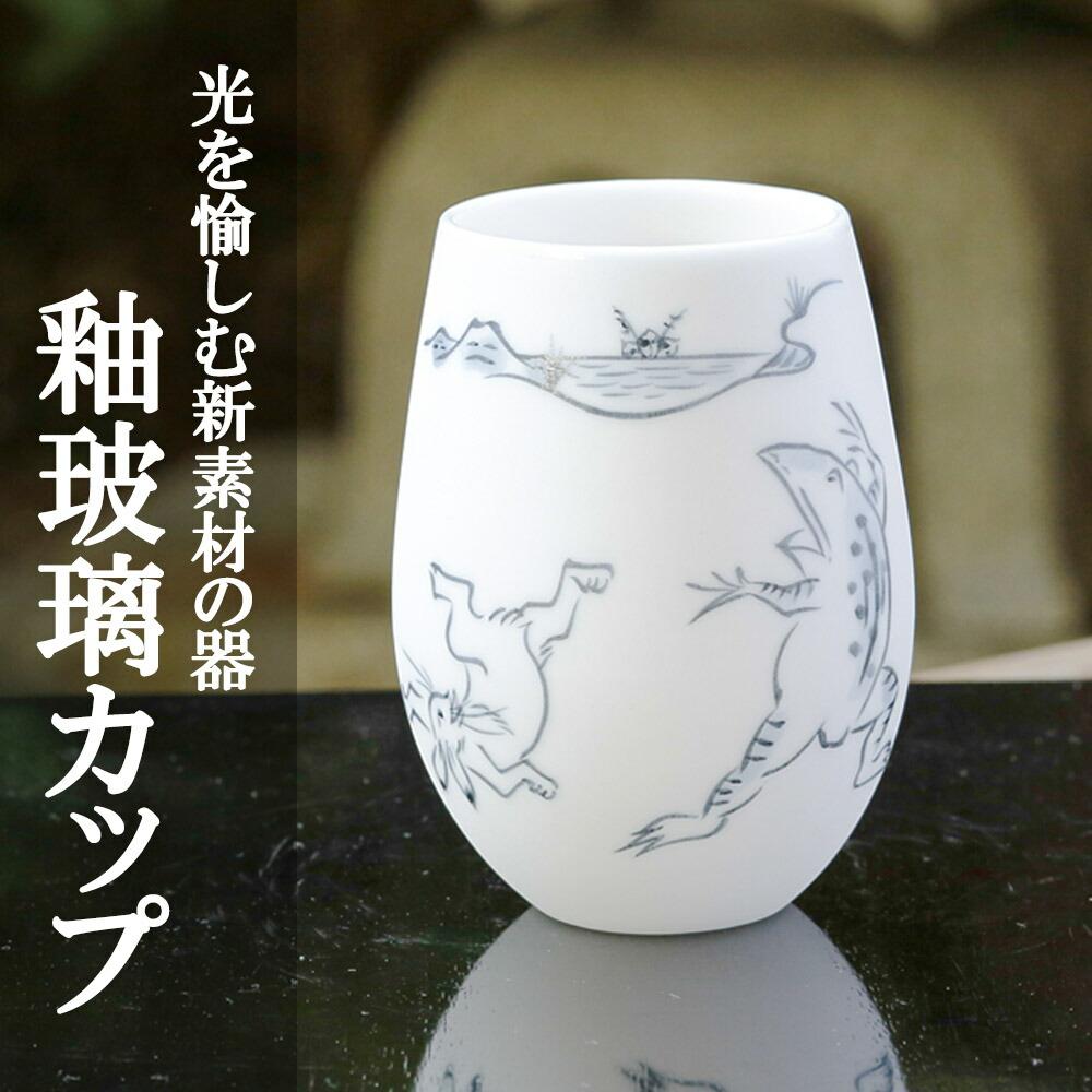【ふるさと納税】【陶あん】釉玻璃カップ 鳥獣戯画(相撲)｜清水焼 コップ 食器 人気 | カップ 清水焼 食器 乳白色 ゆうはり 鳥獣戯画 ギフト 贈り物 内祝い ご家庭用 ご自宅用 陶あん 京都府 京都市