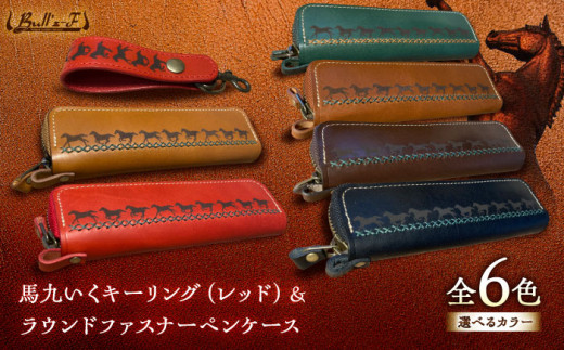 馬九いくキーリング(レッド)＆馬九いくラウンドファスナーペンケース(ダークブラウン)　栗東市 / 株式会社ブルズエフ [BIAU114]