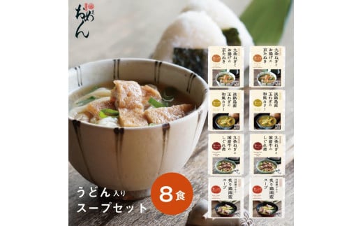【名代おめん】食べる日本のスープ8食セット（4種×2個）