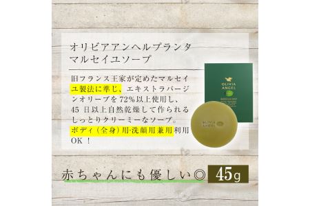 No.368-A ＜マルセイユソープ＞オリビアアンヘルプランタ固形石鹸(45g×1個) 石鹸 せっけん ソープ オリーブオイル【鹿児島オリーブ】