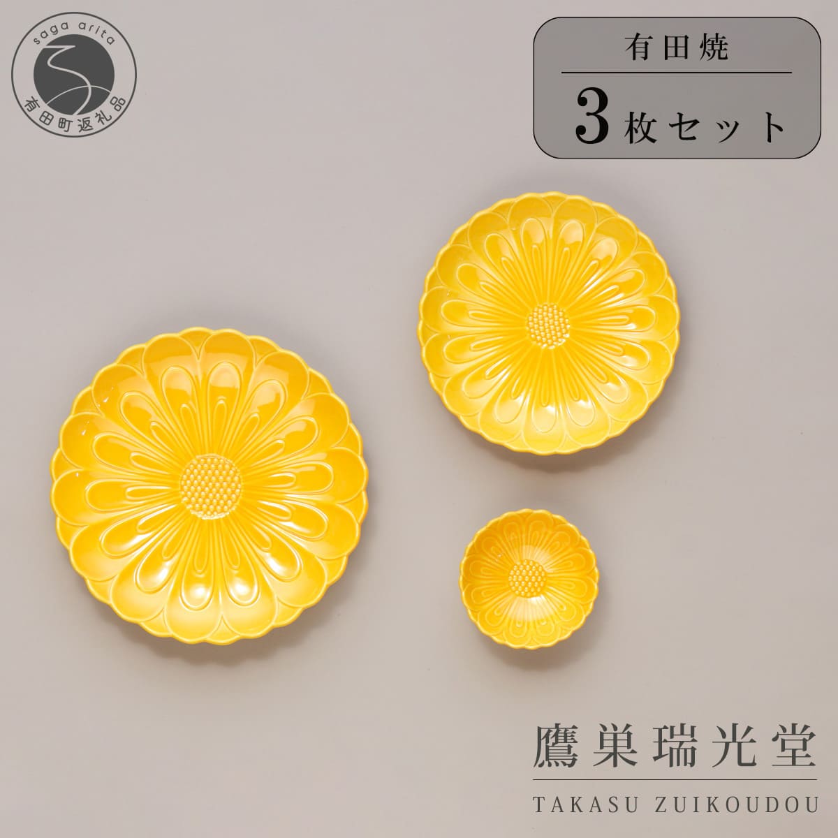【ふるさと納税】有田焼 黄色い器3点セット【鷹巣瑞光堂】食器 器 うつわ 黄 イエロー dd016