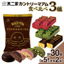 【ふるさと納税】お菓子 焼き菓子 クッキー チョコクッキー 限定 個包装 自分用 贈り物 ギフト プレゼント クリスマス バレンタイン 不二家 fujiya ふじや 3種 食べ比べ 計30個 カントリーマアム チョコまみれ KING おけいこ編 お抹茶味 収穫編 いちご味 各5個入 × 6箱