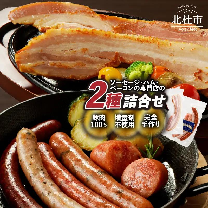 ソーセージとベーコンのセット（フランクセットソーセージ・ベーコンステーキ） 2種 詰合せ 北杜市 [h038]