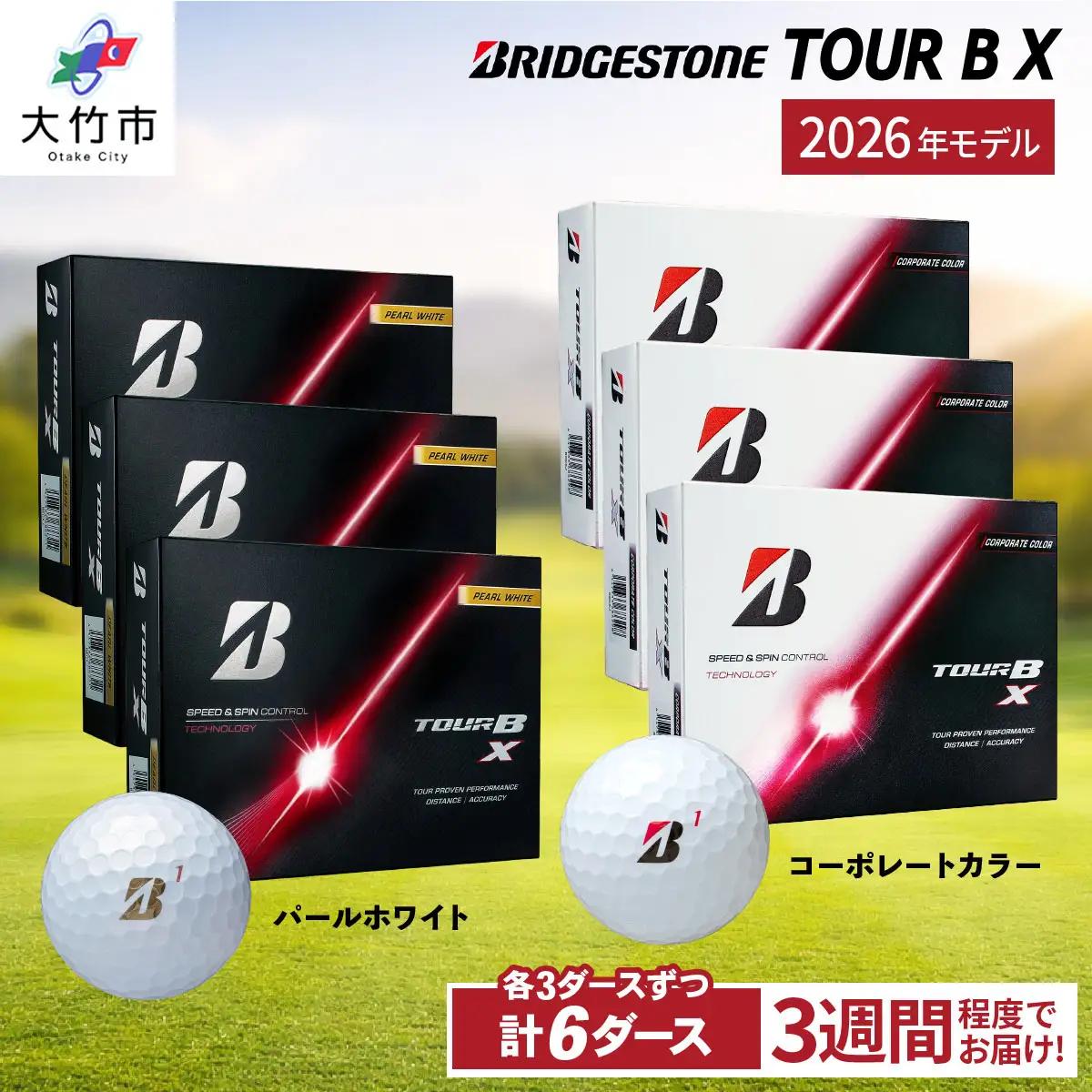 【ふるなび限定】2026年モデル TOUR B X 計6ダース【パールホワイト、コーポレートカラー 各3ダースずつ】ブリヂストン ゴルフボール FN-Limited-SP [2548]