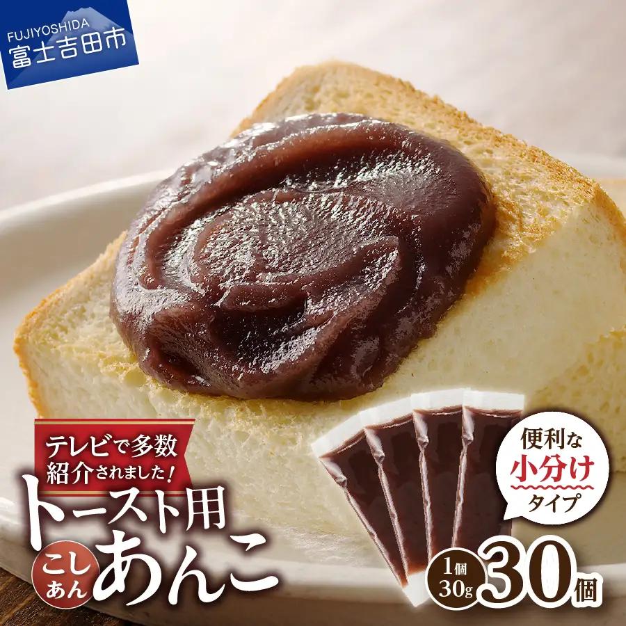 富士山の伏流水を使用した あんこ好きのためのこだわりトースト用あんこ 小分けタイプ（こしあん） 30g×30 個 餡子 和菓子 小豆 無添加 老舗
