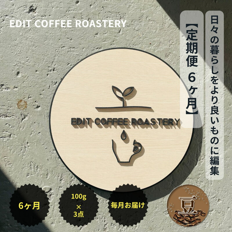 【ふるさと納税】【定期便 6ヶ月】【豆】 一押しコーヒー 100g×3種類×6ヶ月連続 飲み比べ　COFFEE 珈琲 焙煎【 EDIT COFFEE ROASTERY コーヒー 焙煎珈琲 珈琲豆 ギフト プレゼントにも 長野県 佐久市 おうちカフェ 】
