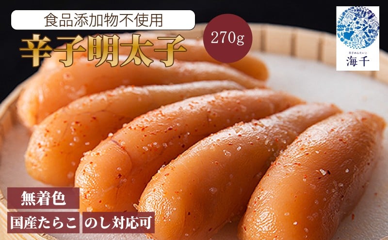 
            〈海千〉 《食品添加物不使用》 無着色辛子明太子270g 便利 無着色辛子明太子 国産 めんたい めんたいこ 辛子明太子 ふるさと納税辛子明太子 ふるさと納税めんたいこ Menntai 明太子 menntaiko 福岡名物 人気 めんたい からし明太子 辛子めんたいこ 270グラム 贈答 ギフト 海千 冷凍 明太 福岡 名物 グルメ 福岡県 福智町
          