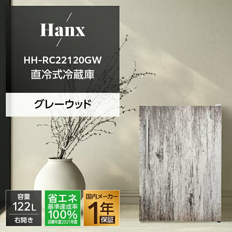 【ふるさと納税】122L 直冷式冷蔵庫グレーウッドHH-RC22120GW | キッチン家電 日用品 人気 おすすめ 送料無料
