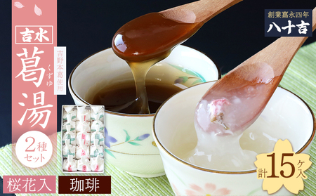 くず湯 桜花入と珈琲入 15個入 [BRCQ008]